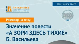 Библиотека и театр: о значении повести «А зори здесь тихие» Б. Васильева перед показом