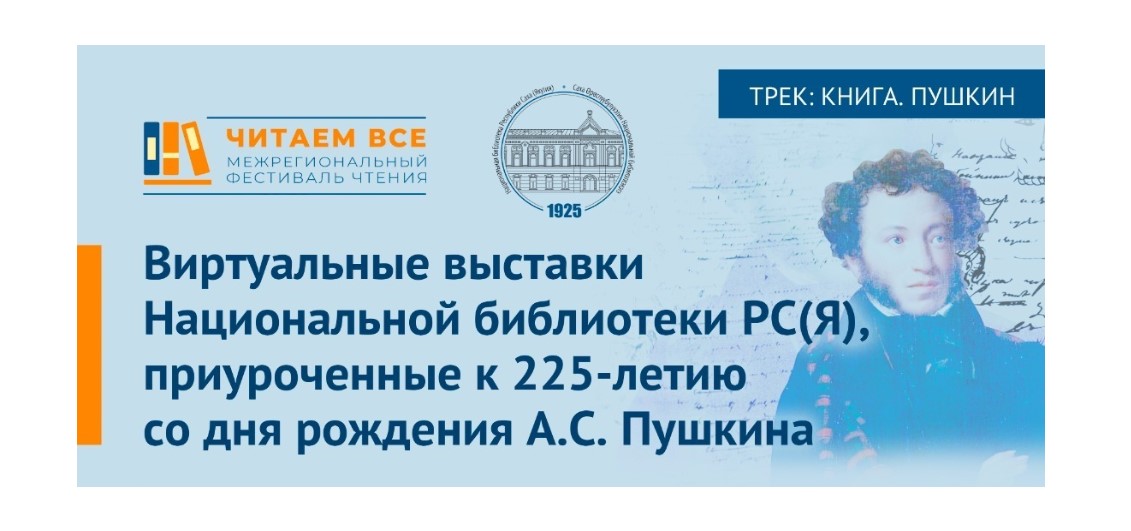 Представляем подборку виртуальных выставок об Александре Сергеевиче Пушкине