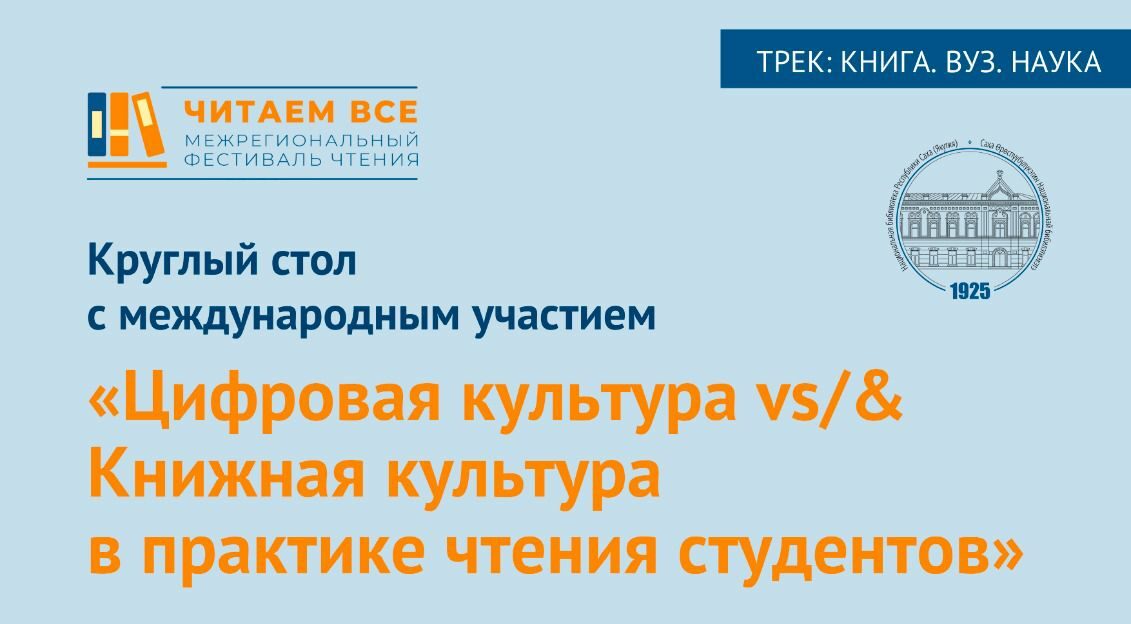 Цифровая культура vs/& Книжная культура в практике чтения студентов