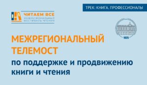 Межрегиональный библиотечный телемост по обмену опытом в продвижении книги и чтения