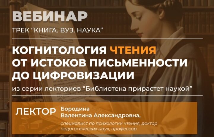 Приглашаем на вебинар «Когнитология чтения от истоков письменности до цифровизации»