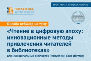 Приглашаем на онлайн вебинар «Чтение в цифровую эпоху: инновационные методы привлечения читателей в библиотеках»