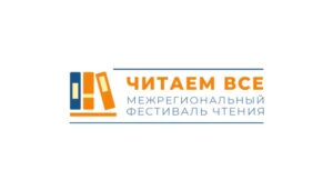 Стартовал фестиваль чтения «Читаем все»