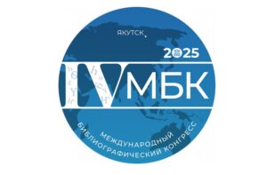 4th INTERNATIONAL BIBLIOGRAPHIC CONGRESS, YAKUTSK, SAKHA REPUBLIC (YAKUTIA), RUSSIA