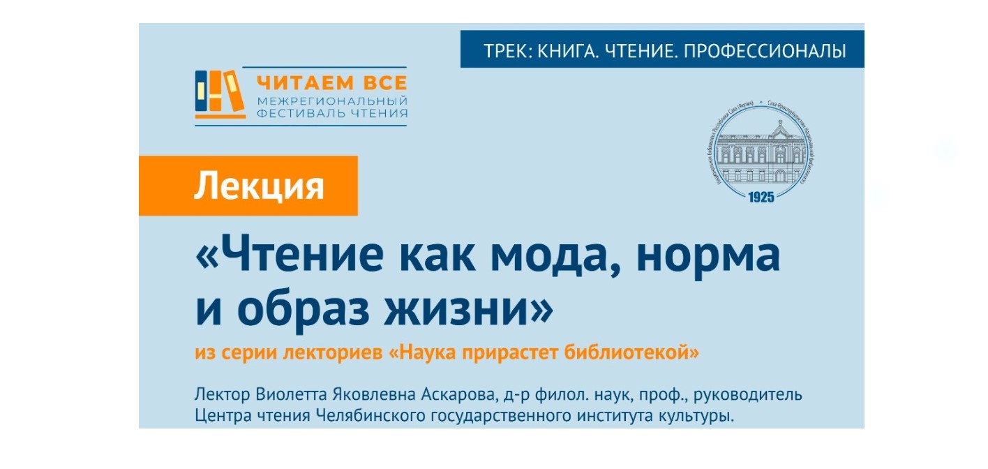 Приглашаем на лекцию профессора Виолетты Аскаровой «Чтение как мода, норма и образ жизни»