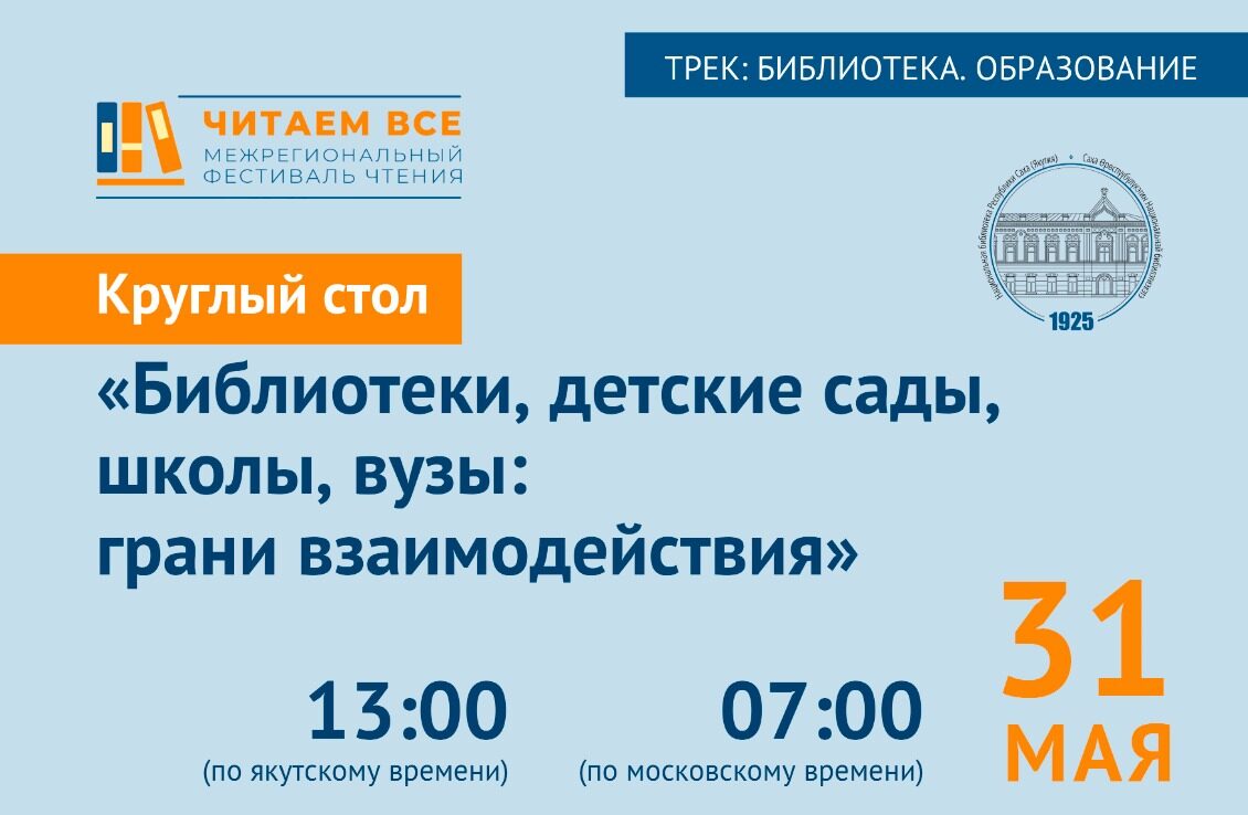 Приглашаем на круглый стол «Библиотеки, детские сады, школы, вузы: грани взаимодействия»