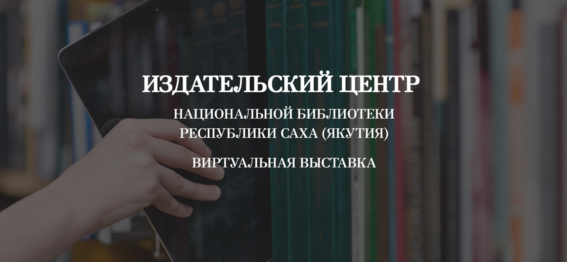 Виртуальная выставка: Издательский центр Национальной библиотеки Республики Саха (Якутия)